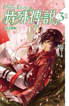 特殊傳說（3）：闇之競賽（新版）[二手書_近全新]