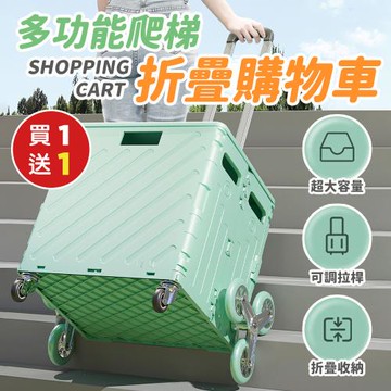 【優思居】多功能爬梯折疊購物車