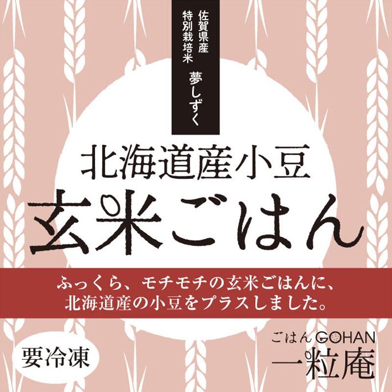 ギフト 北海道産小豆玄米ごはん 125g×8個入り 一粒庵 ギフト 佐賀県唐津産 特別栽培米 夢しずく 玄米 小豆