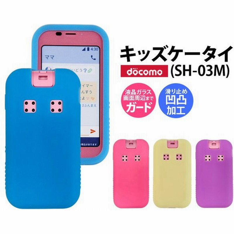 キッズケータイ Sh 03m Sh03m 光る シリコンケース ドコモ Docomo スマホケース スマホカバー スマホ カバー ケース スマートフォン ソフトケース 無地 通販 Lineポイント最大0 5 Get Lineショッピング