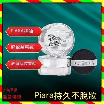 台灣出貨 PIARA PONY散粉 PIARA散粉 定妝散粉 控油持久散粉 乾粉 不脫妝 不卡粉 蜜粉餅 頭髮幹皮油皮