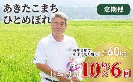 〈定期便〉 あきたこまち＆ひとめぼれ 食べ比べ 白米 10kg（各5kg）×6回 計60kg 6ヶ月 令和5年 精米 土づくり実証米 毎年11月より 新米 出荷