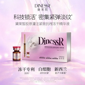 緊緻嘭彈 黛萊皙DINESSR膠原灌注緊緻凍乾精華液 正品