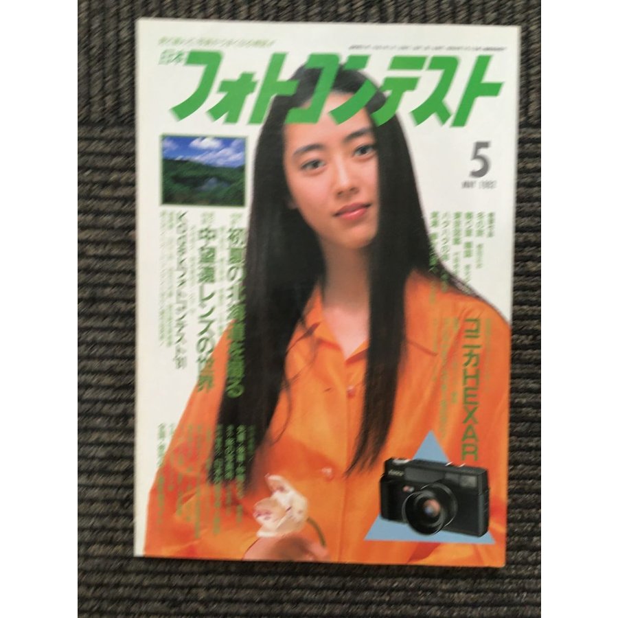 日本フォトコンテスト 1992年5月号   初夏の北海道を撮る