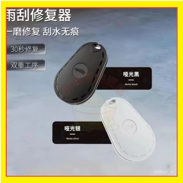 🔥下殺現貨🔥 雨颳修複器 靜音雨颳片 雨刷片 雨颳修復 雨颳片膠條 雨刷清潔器 雨刷修復 汽車雨颳器 打磨工具1115