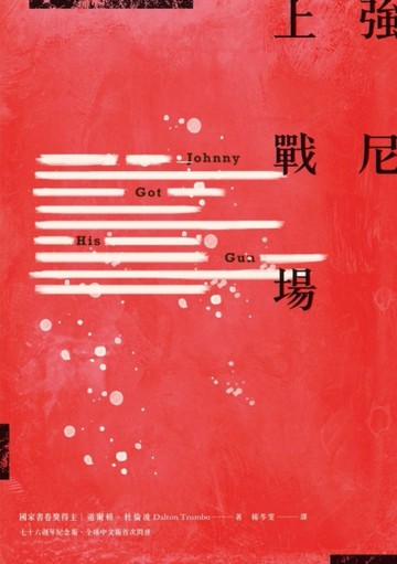 強尼上戰場（七十六週年紀念版　全球中文版首次問世）[二手書_良好]