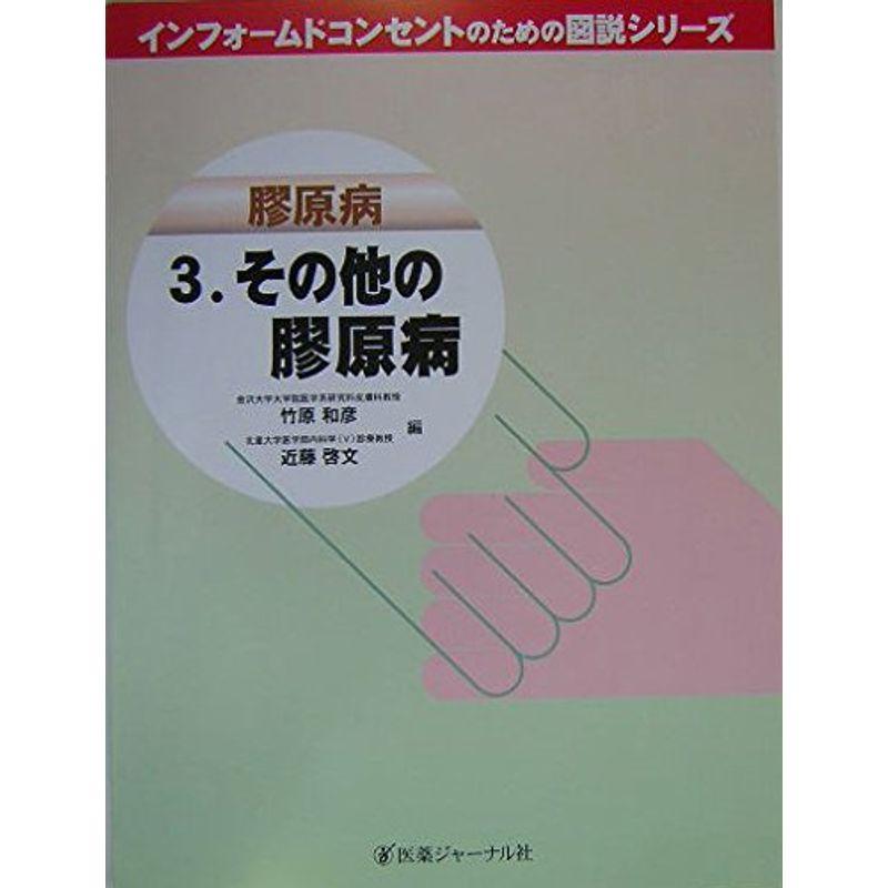 膠原病〈3〉その他の膠原病 (インフォームドコンセントのための図説シリーズ)