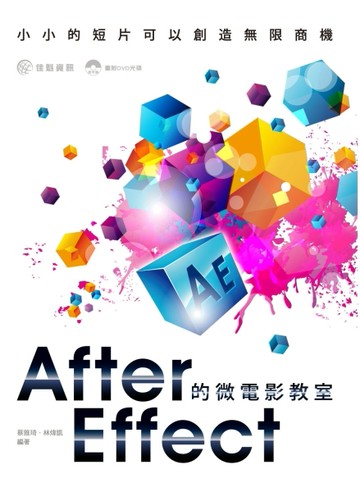 After Effect的微電影教室：小小的短片可以創造無限商機[二手書_良好]