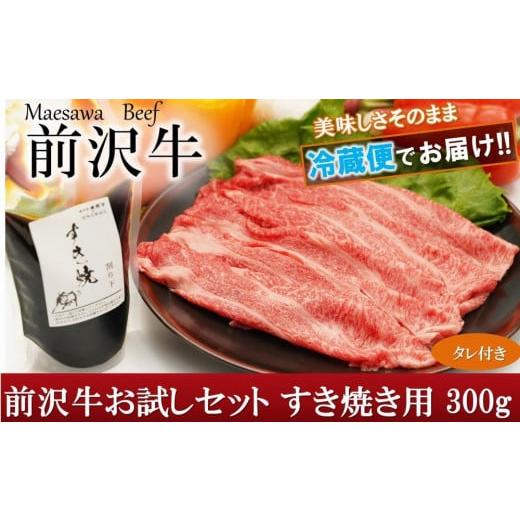 ふるさと納税 岩手県 奥州市 前沢牛 お試し すき焼き用　300g　タレ付き国産 牛肉 お肉