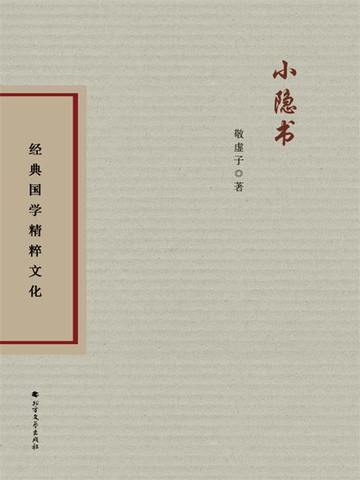 【電子書】小隐书