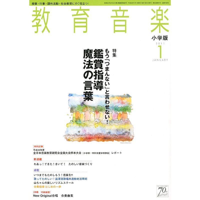 教育音楽 小学版 2011年 01月号 雑誌