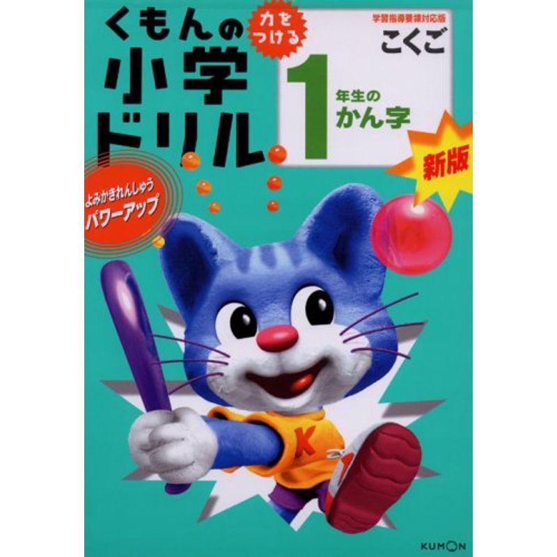 1年生のかん字 (くもんの小学ドリル 国語 漢字 1)