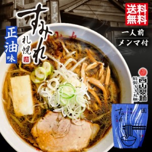 西山ラーメン 札幌ラーメン すみれ 醤油ラーメン 1食入 5個セット 送料無料 北海道 札幌 名店 有名店 人気 生麺 自宅で お土産 手土産 西