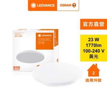 [凌騰科技]歐司朗OSRAMLED吸頂燈23W黃光