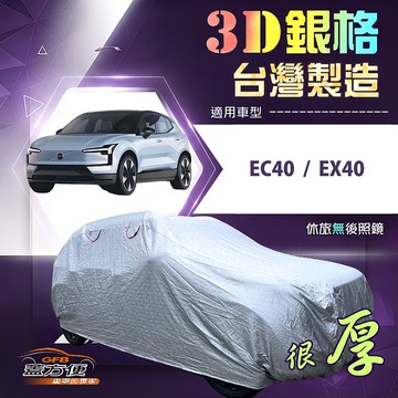 【蓋方便】3D銀格（4WD-L）台灣製耐酸雨加厚南亞車罩《富豪》EC40+EX40