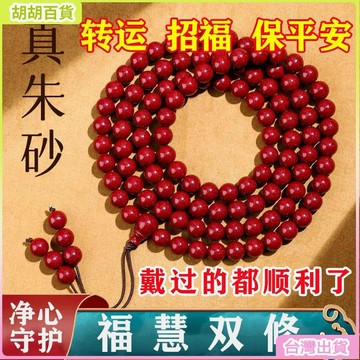 台灣出貨⭐手環 手鏈 原礦硃砂手串天然108佛珠手鏈男女紫金本命年真品多圈轉運 UCWX