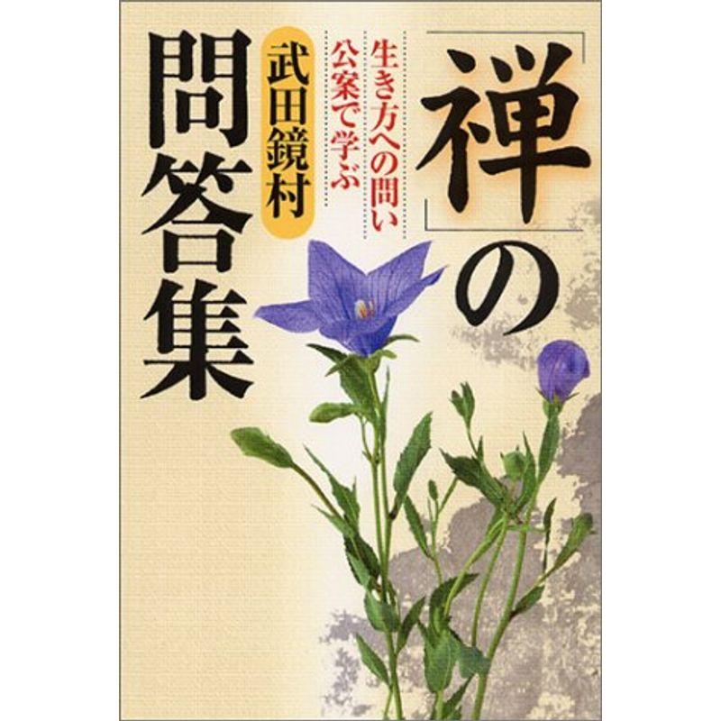 生き方への問い、公案で学ぶ禅の問答集