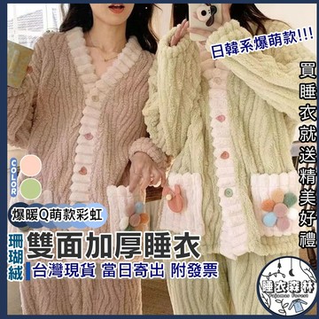 ♡台灣現貨附發票·xʏ ᴘғ♡珊瑚絨加厚花花睡衣套裝🌜絨毛睡衣 絨毛外套 珊瑚絨睡衣 爆款睡衣 熱銷睡衣套裝 彩虹花花