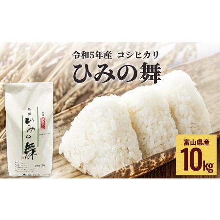 ふるさと納税 令和5年産 富山県産 コシヒカリ ひみの舞 10kg＜11月初旬以降順次発送＞ 富山県 氷見市 コシヒカリ 令和5年度 こしひかり 富山県氷見市