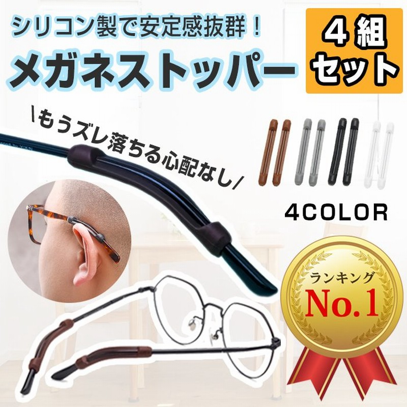 メガネ 滑り止め ズレ防止 痛くない めがね 固定 メガネストッパー 4組セット すり落ち 防止 耳 メガネ サングラス ユニセックス スポーツ用 眼鏡 通販 Lineポイント最大0 5 Get Lineショッピング