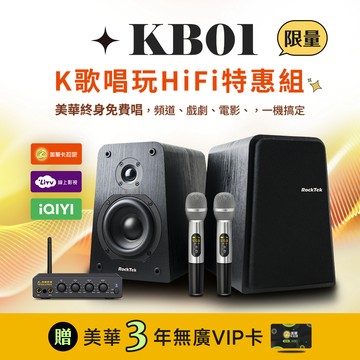 RockTek KB01 | K歌唱玩HiFi特惠組