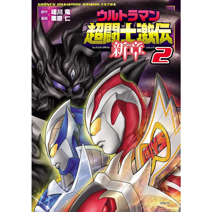 ウルトラマン超闘士激伝 新章 (2) 電子書籍版   漫画:栗原仁 原作:瑳川竜