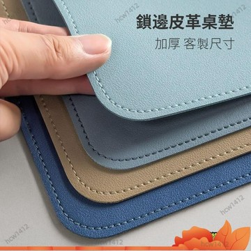 全網最低價🔥鎖邊皮革桌墊 皮革桌墊 書桌墊 辦公桌墊 學生學習書桌墊 寫字臺桌麵墊 電腦辦公室桌佈 鍵盤滑鼠墊 電腦桌