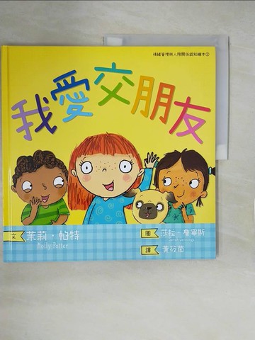 【書寶二手書T5／兒童文學_ZMH】我愛交朋友（情緒管理與人際關係認知繪本2）_茉莉‧帕特,  黃筱茵