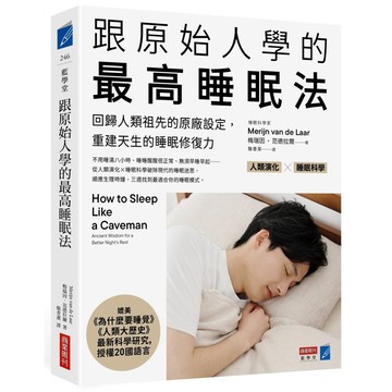 跟原始人學的最高睡眠法：回歸人類祖先的原廠設定，重建天生的睡眠修復力【優質新書】