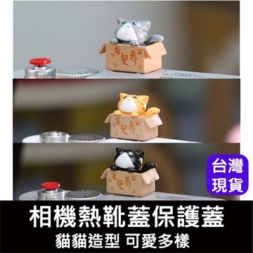 【台灣現貨】相機可愛貓咪熱靴保護蓋 熱靴蓋 相機
