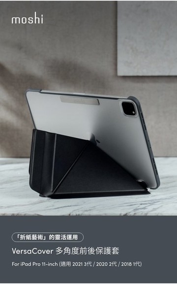 【2021年新款】Moshi VersaCover iPad Pro 11吋 多角度全包式保護套(1~3代）