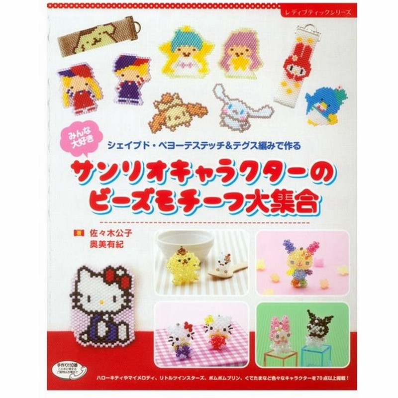 サンリオキャラクターのビーズモチーフ大集合 図書 書籍 本 ビーズ モチーフ マスコット 手作り ハンドメイド キティちゃん マイメロ キキララ 編み方 作り方 通販 Lineポイント最大0 5 Get Lineショッピング