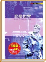 悲慘世界[二手書_良好]