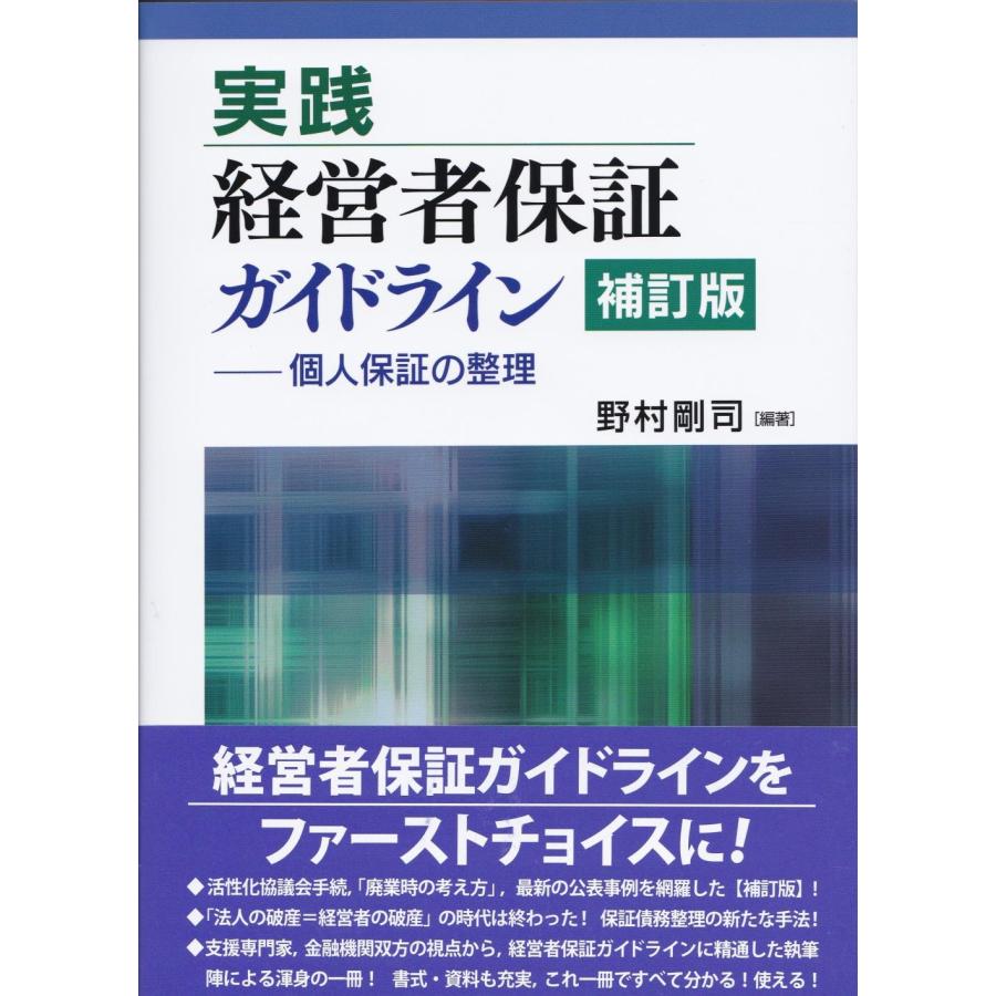 実践経営者保証ガイドライン 個人保証の整理