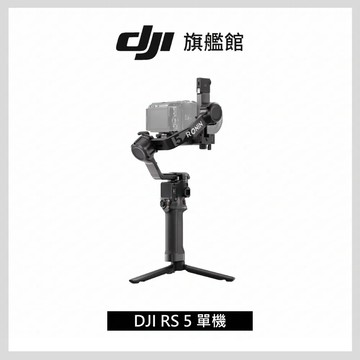 【DJI】RS5單機 手持雲台 單眼/微單相機三軸穩定器 ｜增強智慧追蹤｜三軸微調旋鈕調平更快