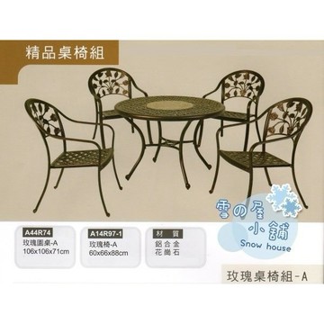 花崗石 玫瑰桌椅組A 鋁合金 一桌四椅 A44R74 雪之屋