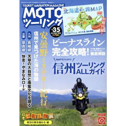 ＭＯＴＯ　ツーリング(Ｖｏｌ．３５　２０１８年７月号) 隔月刊誌／内外出版社(その他)