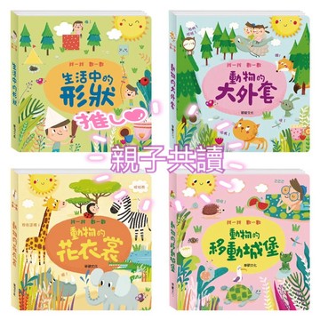 生活中的形狀 / 動物的移動城堡 / 動物的大外套 / 動物的花衣裳 啟發孩子想像力 找一找 數一數親子共讀 童書 華碩