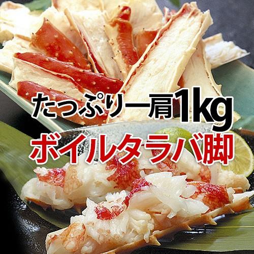 ボイル タラバガ二脚 冷凍 1kg たらばがに 蟹 カニ足 たらば蟹 かに シュリンク加工 ギフト 送料無料