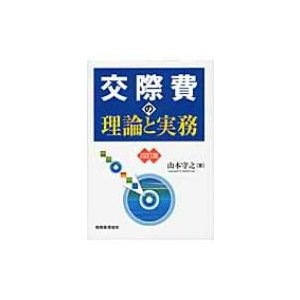 交際費の理論と実務