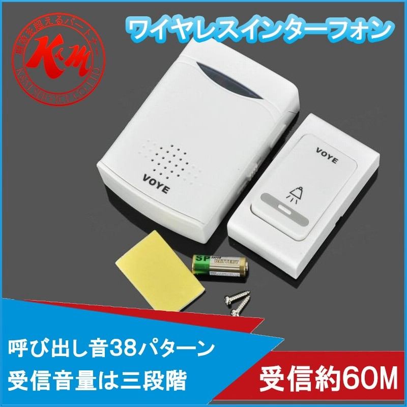 ワイヤレスインターフォン Voye V006b 送信機受信機1台 60メートル受信可 ワイヤレス チャイム インターホン ドアフォン ドアベル ドアホン 38メロディー 呼び鈴 送料無料 通販 Lineポイント最大5 0 Get Lineショッピング