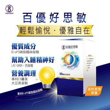 【MEIHEN美恆】 百優好思敏 素食膠囊 幫助入睡 L-色胺酸 GABA 大豆異黃酮 C3薑黃 美恆無限生醫