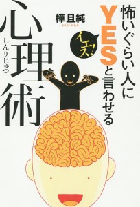 怖いぐらい人にYESと言わせる心理術 樺旦純