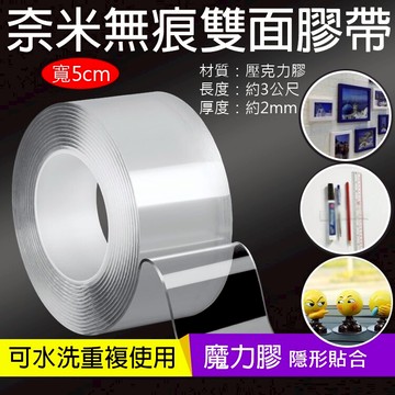 攝彩@奈米無痕雙面膠帶-寬5cm 強力多功能貼 神奇萬用膠 透明壓克力膠帶 固定貼 無殘膠可水洗魔力貼 免打孔【全壘打★APP下單 跨店最高20%點數回饋!!】