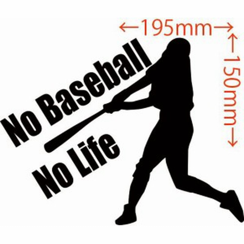 カッティング ステッカー No Baseball No Life 野球 1 全12色 約150mmx約195mm ベースボール シルエット ノーライフ 野球 の 通販 Lineポイント最大1 0 Get Lineショッピング