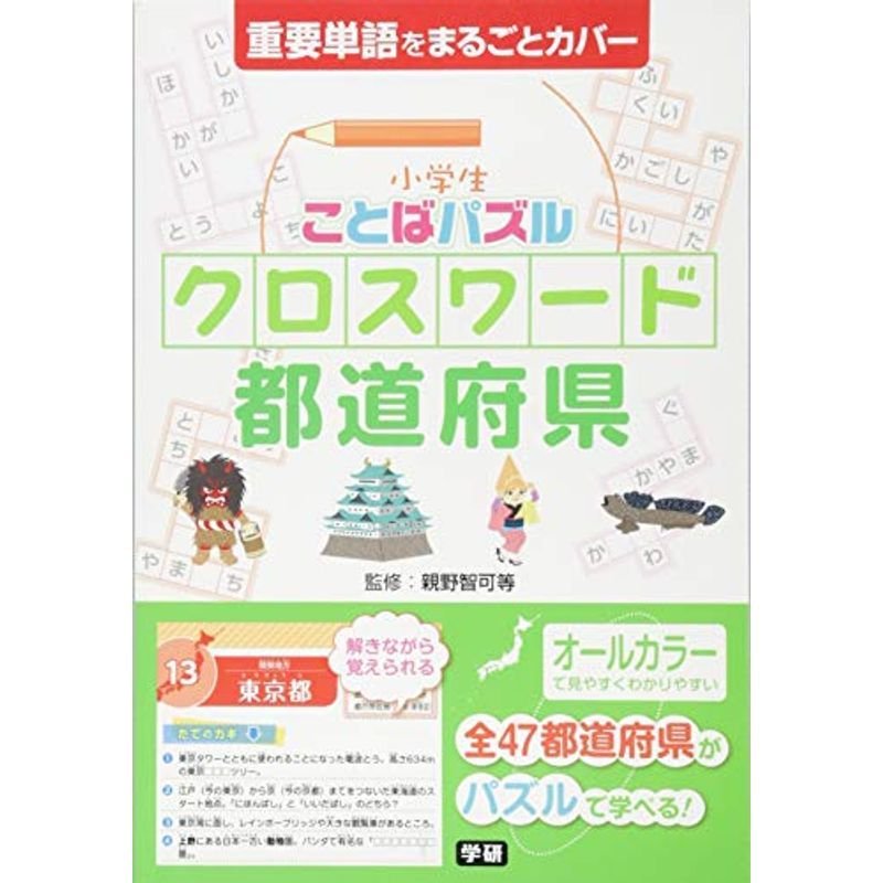 小学生ことばパズル クロスワード 都道府県