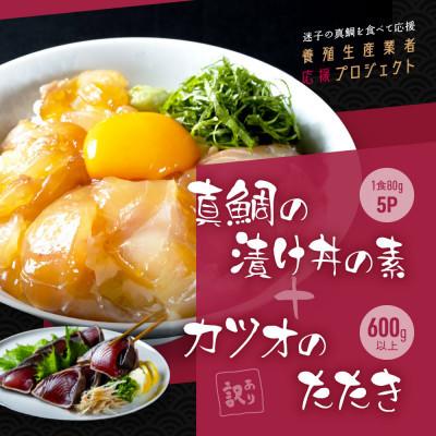 ふるさと納税 芸西村 訳ありカツオのたたき600g 真鯛漬け丼の素80g×5P