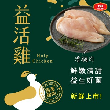 【大成食品】【效期：2026/12/01】益活雞︱清胸肉(300g/盒) 雞胸  生鮮 國產雞 全植物性飼料 無抗飼
