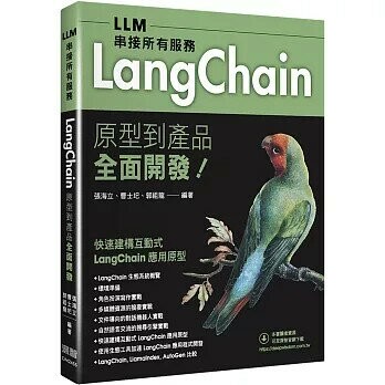 LLM串接所有服務: LangChain原型到產品全面開發 (1版) 張海立, 曹士圯 , 郭祖龍 2024 深智數位