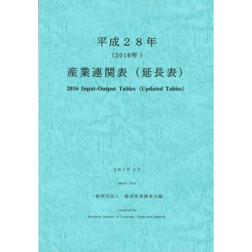 [本 雑誌] 平28 産業連関表(延長表) 経済産業調査会 編